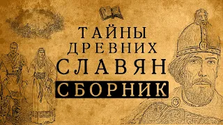 ТАЙНЫ ДРЕВНИХ СЛАВЯН/СБОРНИК