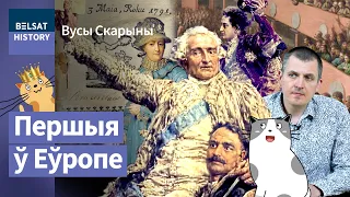 Канстытуцыя 3 мая 1791 года. Як нашыя абдурылі Кацярыну ІІ і Расею / Вусы Скарыны