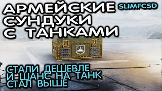 Армейские сундуки с танками за золото WOT CONSOLE WORLD OF TANKS MODERN ARMOR