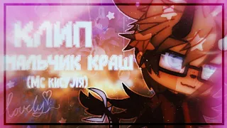 🍯Клип: Мальчик краш / gacha life/ by •mio un•🍯