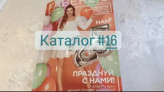 Листаем каталог #16 Фаберлик