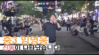 관객 반응 대박 ㄷㄷ "중3 임영웅" 신동이 나타났습니다 꼭보세요!