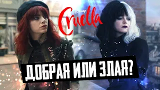 КРУЭЛЛА ДОБРАЯ ИЛИ ЗЛАЯ? - Обзор фильма Круэлла - Cruella