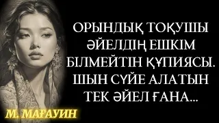 "ОРЫНДЫҚ ТОҚУШЫ ӘЙЕЛДІҢ ЕШКІМ БІЛМЕЙТІН ҚҰПИЯСЫ". ШЫН СҮЙЕ АЛАТЫН ТЕК ӘЙЕЛ ҒАНА.