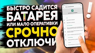 👉Быстро Садится БАТАРЕЯ на смартфоне XIAOMI и мало ОПЕРАТИВНОЙ памяти ?  ОТКЛЮЧИ ЭТО ПРИЛОЖЕНИЕ !