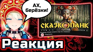 PlanyaCh РЕАКЦИЯ: Почему стало много игр по сказкам — разбор славянского сеттинга