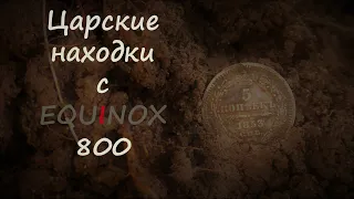 Царские находки с EQUINOX 800