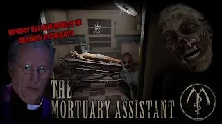 The Mortuary Assistant *АУКЦИОННЫЙ ХОРРОР* (Стрим от 21.01.2023)
