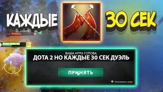 ДОТА 2 НО КАЖДЫЕ 30 СЕК У ВСЕХ ДУЭЛЬ