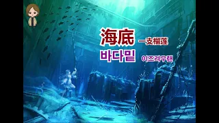 【한글자막】슬픈 중국발라드 《海底》一支榴莲 《바다밑》중국어 노래 배우기