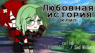 [ Клип - Любовная история ] collab with 𓆩 ᖴᏬᏒᏋᏒ 𓆪 ~ Gacha club