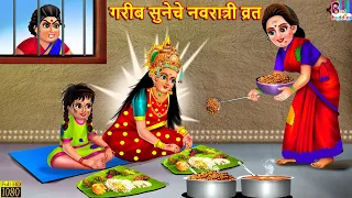 Gareeb Sooneche Navratri Vrat |  Marathi Stories | Marathi Moral Story | Goshti | Marathi Story