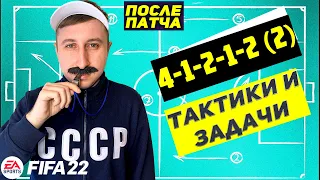 ЛУЧШАЯ СХЕМА В FIFA 22 ДЛЯ ВИКЕНД ЛИГИ 4-1-2-1-2(2) ПОСЛЕ ПАТЧА / ТАКТИКИ и ЗАДАЧИ ФИФА 22