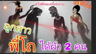 หนังตะลุง ฮาหรอยๆๆ ตอน  ทอง แก้ว ได่เป็นดอง กับพีโถ565