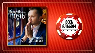 ДМИТРИЙ ПРЯНОВ ♠ НОВОГОДНЯЯ НОЧЬ ♣ ВЕСЬ АЛЬБОМ ♠ 2019 ГОД ♦