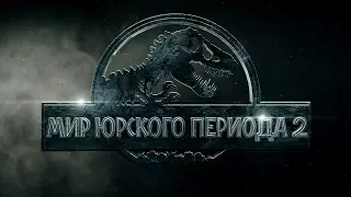 Мир Юрского периода 2 - Трейлер на Русском #2 | 2018 | 2160p