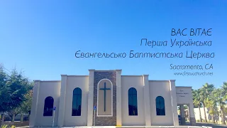 September 4, 2022  Неділя Вечірнє Служіння,