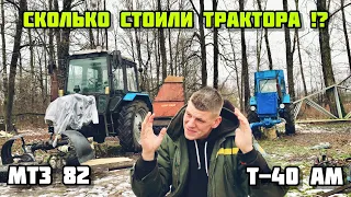 СКОЛЬКО СТОИЛИ ТРАКТОР МТЗ 82 | ЛТЗ Т-40 АМ | Обзор ,нюансы , проблемы , запчасти