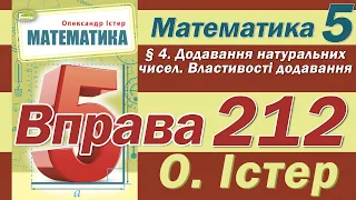 Істер Вправа 212. Математика 5 клас