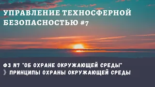 УТБ #7 / принципы охраны окружающей среды / доцент Ахтямов