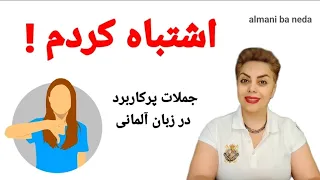 من اشتباه کردم ! اصطلاحات عامیانه و جملات پرکاربرد به زبان آلمانی