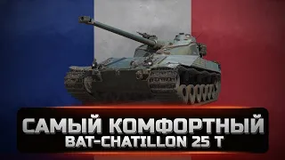 Bat-Chatillon 25 t - Актуален до сих пор. Отличный СТ-Франции для каждого. ОБЗОР. [WOT]