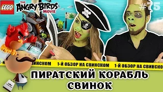 LEGO The Angry Birds Movie 75825 Пиратский корабль свинок (Piggy Pirate Ship) - обзор набора