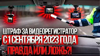 Будет ли запрет на регистраторы с 1 сентября 2023?