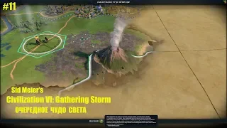 SID MEIER'S CIVILIZATION VI: GATHERING STORM ➤ КОНГРЕСС И ПРИРОДНЫЕ КАТАКЛИЗМЫ ➤ ЧАСТЬ # 11