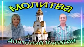 ❤️🙏МОЛИТВА автор и исполнитель Анатолий Кулагин