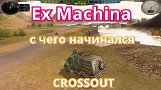 Ex Machina -#1 с чего начинался CROSSOUT