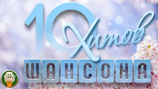 10 ХИТОВ ШАНСОНА  ♠ ЛУЧШИЕ ПЕСНИ  ♠ ЛЮБИМЫЕ ХИТЫ ♠ 10 HITS OF CHANSON ♠ BEST SONGS ♠ FAVORITE HITS