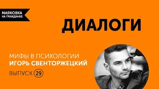 Диалоги  Выпуск 29  Мифы в психологии