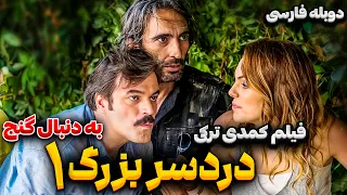 فیلم سینمایی کمدی دردسر بزرگ: به دنبال گنج | Comedy Movie Persian Dubbing | فیلم کمدی با دوبله فارسی