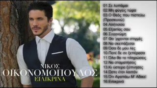 Νίκος Οικονομόπουλος - "EΙΛΙΚΡΙΝΑ" || Full CD (2013)