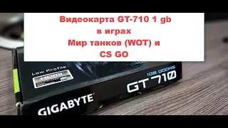 Запускаем танки и CS GO на видеокарте GT-710 за 1000 руб