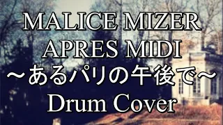 MALICE MIZER/APRES MIDI～あるパリの午後で～(Drum Cover)