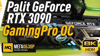 Palit GeForce RTX 3090 GamingPro OC обзор. Тест видеокарты 8К