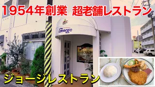 【沖縄観光】創業1954年。これぞ、Aサインレストラン、ジョージレストラン