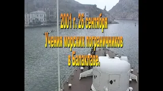 2001г  26 09 Учения морских пограничников в Балаклаве