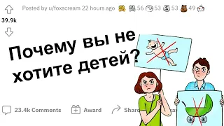 (апвоут) Чайлдфри рассказывают почему не хотят детей