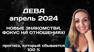 АПРЕЛЬ 2024 🌟 ДЕВА 🌟- АСТРОЛОГИЧЕСКИЙ ПРОГНОЗ (ГОРОСКОП) НА АПРЕЛЬ 2024 ГОДА ДЛЯ ДЕВ.