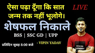 जिंदगी में सिर्फ एक बार ऐसे पढ़े | BSSC | SSC GD | UP POLICE | MATH | REASONING | VIPIN SIR