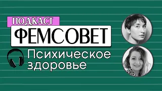 Подкаст Фемсовет | Психическое здоровье женщиины