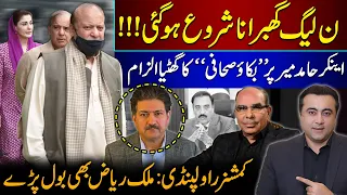 Panic grips PML-N | Hamid Mir accused of being a "SOLD OUT" Journalist | Mansoor Ali Khan