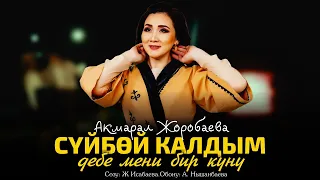 Акмарал Жоробаева - Суйбой калдым дебе мени бир куну / audio 2023