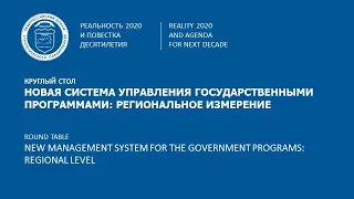 Круглый стол. Новая система управления государственными программами: региональное измерение