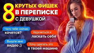 КАК ПРАВИЛЬНО ПЕРЕПИСЫВАТЬСЯ С ДЕВУШКОЙ?