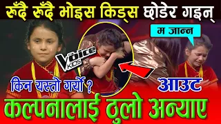 Kalpana Bista Out from The Voice Kids ! | Battle Round - Episode 13 | The Voice of Nepal 2023