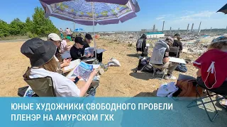 Юные художники Свободного провели пленэр на Амурском ГХК